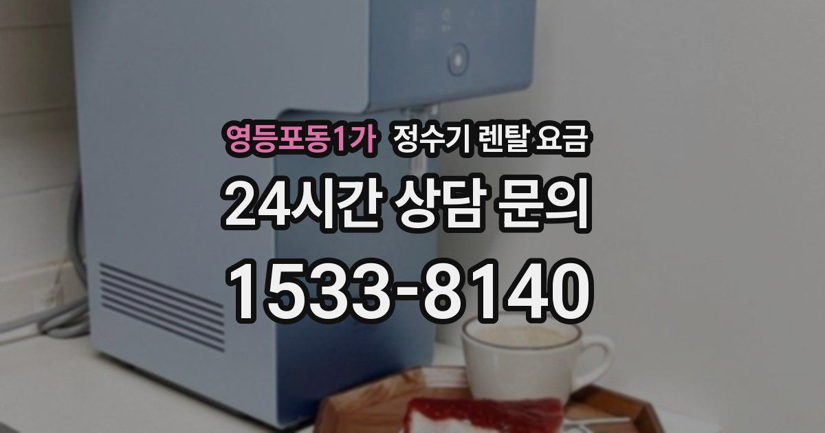 영등포동1가 정수기 렌탈 요금