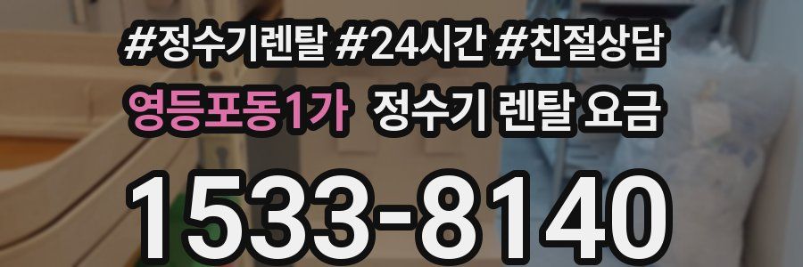 영등포동1가 정수기 렌탈 요금