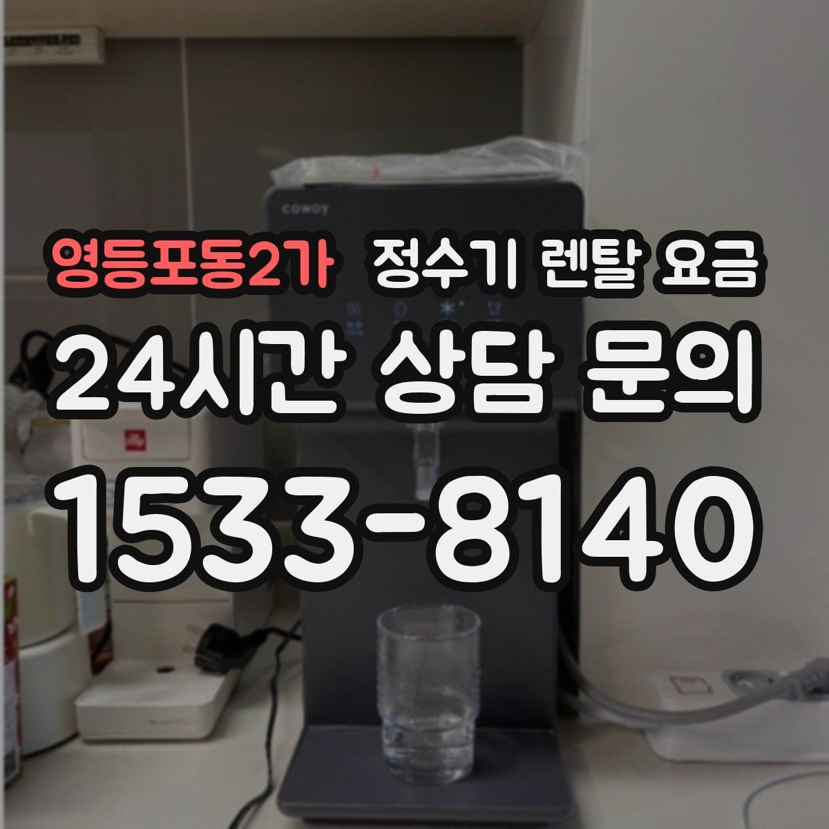 영등포동2가 정수기 렌탈 요금 방문 관리와 셀프 관리 차이