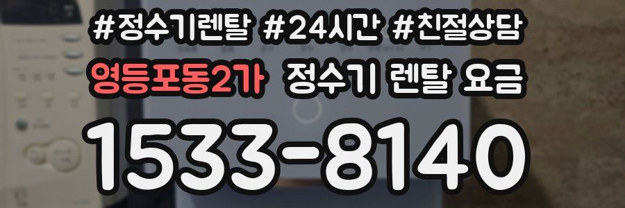 영등포동2가 정수기 렌탈 요금