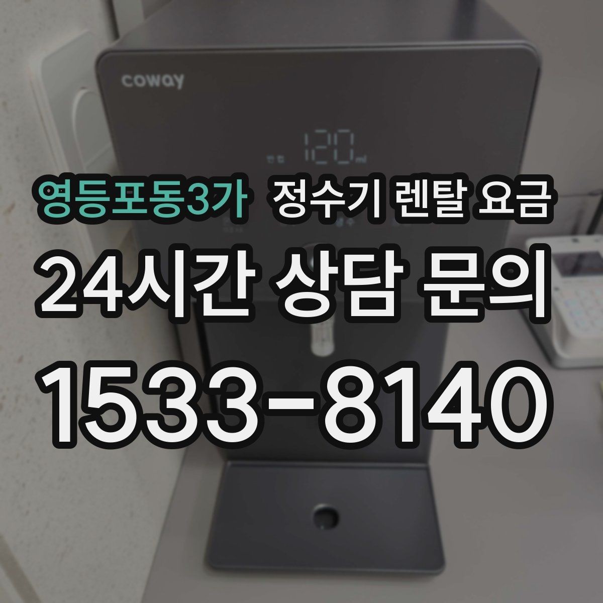 영등포동3가 정수기 렌탈 요금 무전원 제품이 유리한 경우