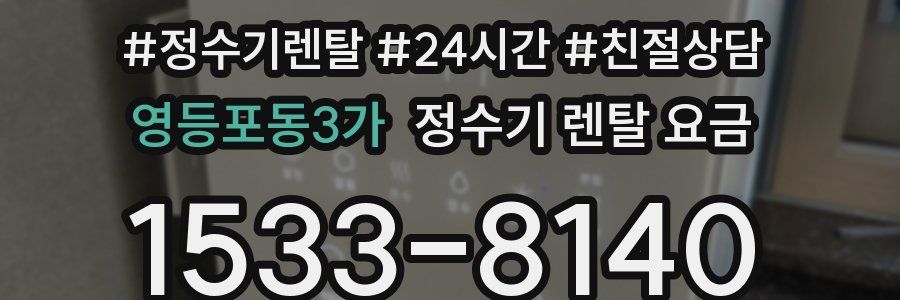 영등포동3가 정수기 렌탈 요금