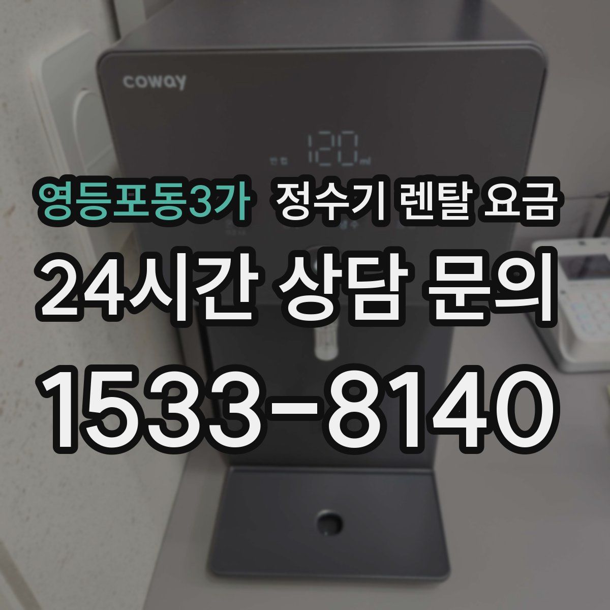 영등포동3가 정수기 렌탈 요금