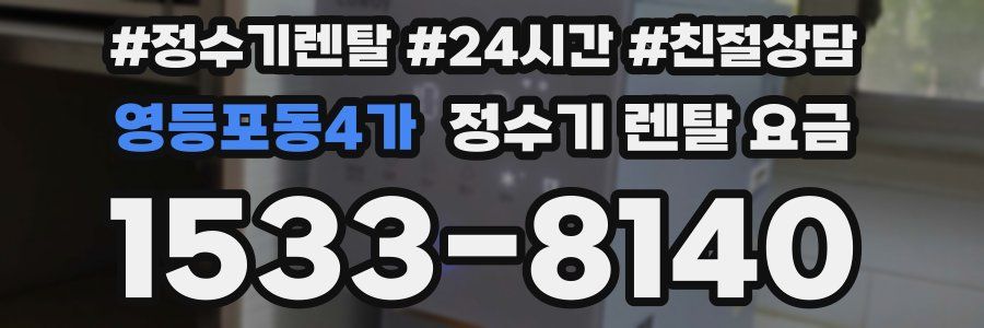 영등포동4가 정수기 렌탈 요금