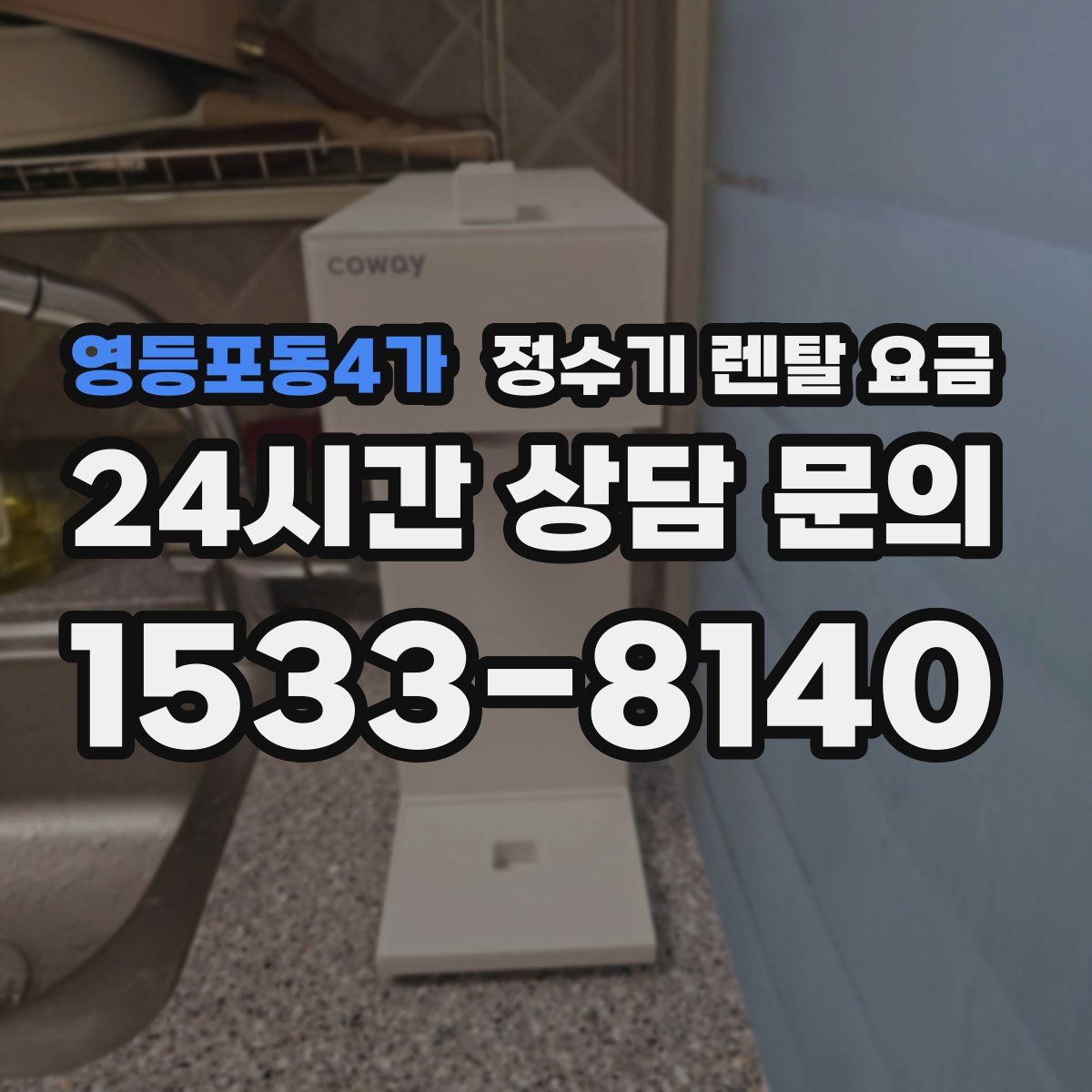 영등포동4가 정수기 렌탈 요금