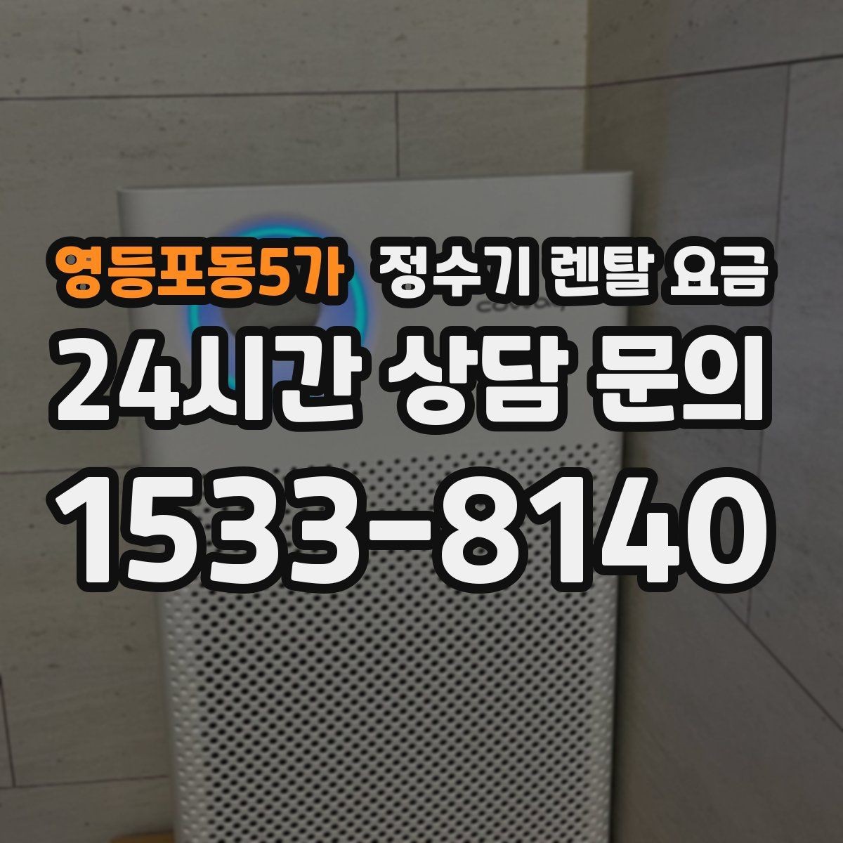 영등포동5가 정수기 렌탈 요금 할인 조건이 복잡한 이유 정리