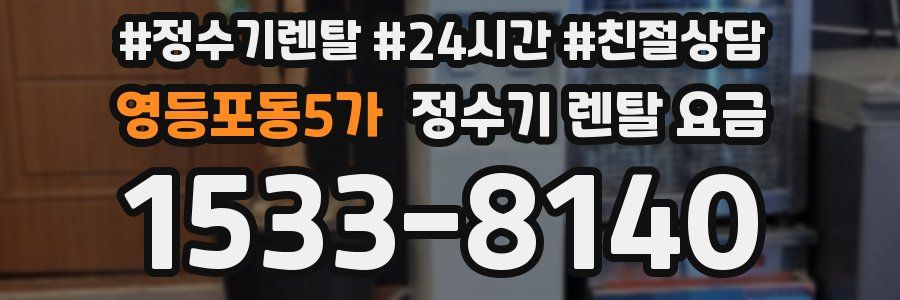 영등포동5가 정수기 렌탈 요금