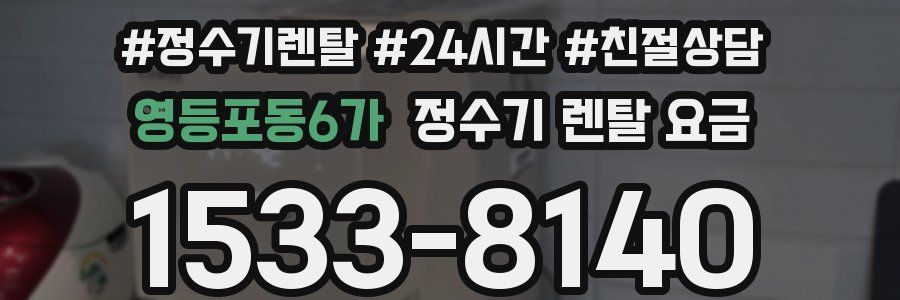 영등포동6가 정수기 렌탈 요금