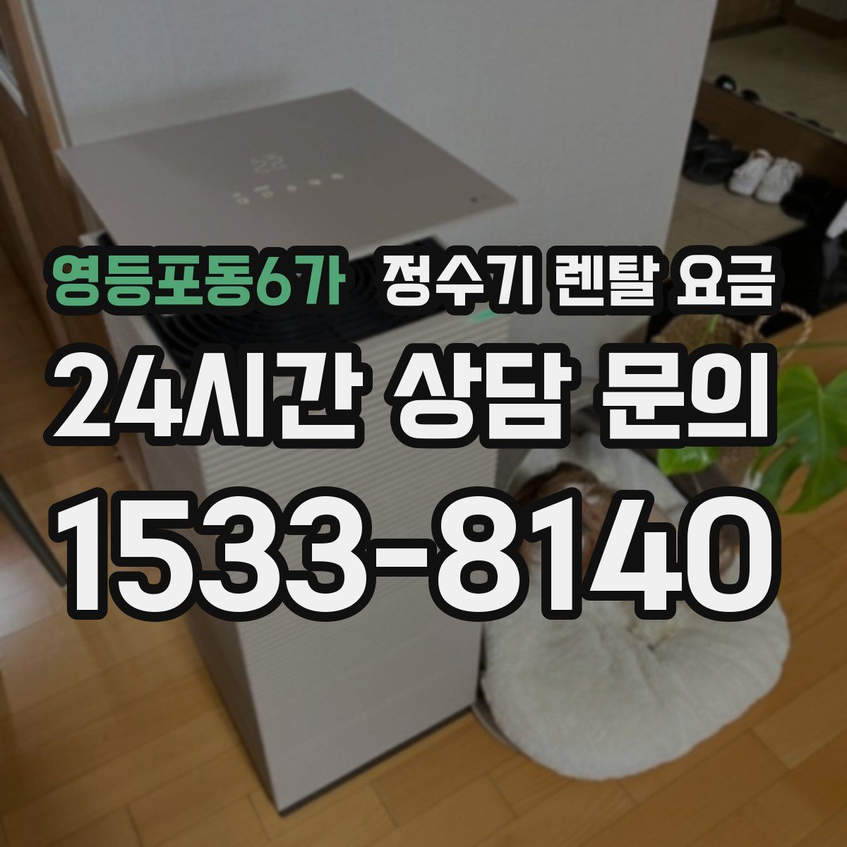 영등포동6가 정수기 렌탈 요금