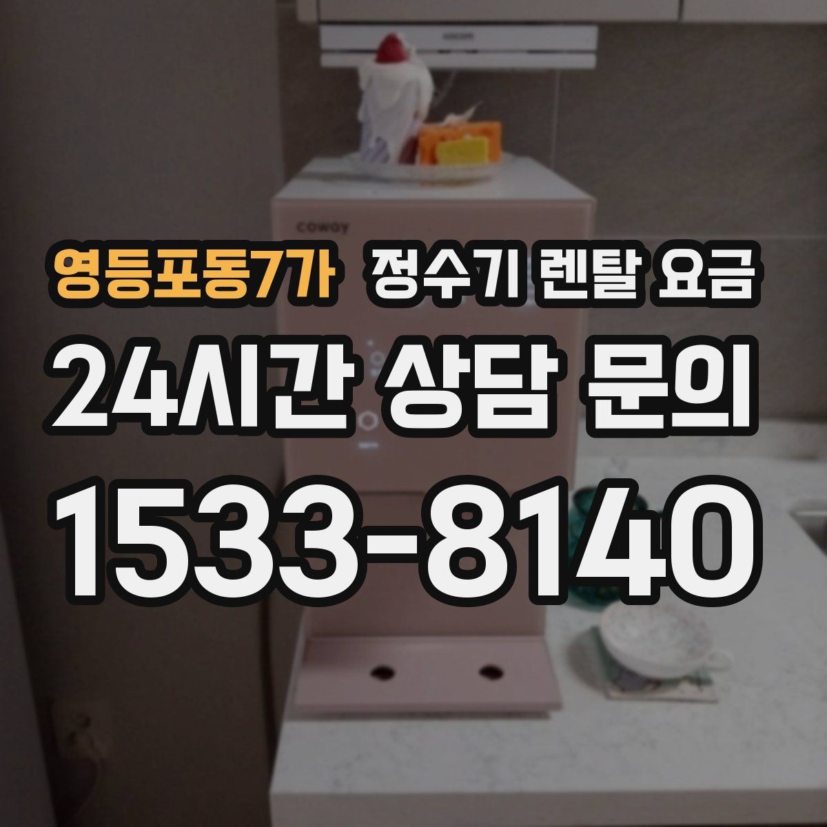 영등포동7가 정수기 렌탈 요금 사용 환경에 따라 달라지는 기준