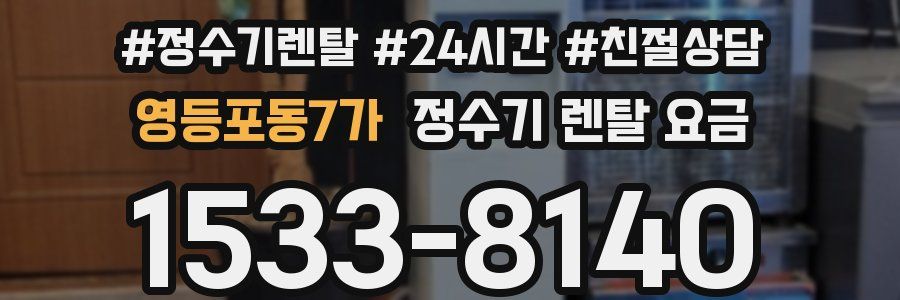 영등포동7가 정수기 렌탈 요금
