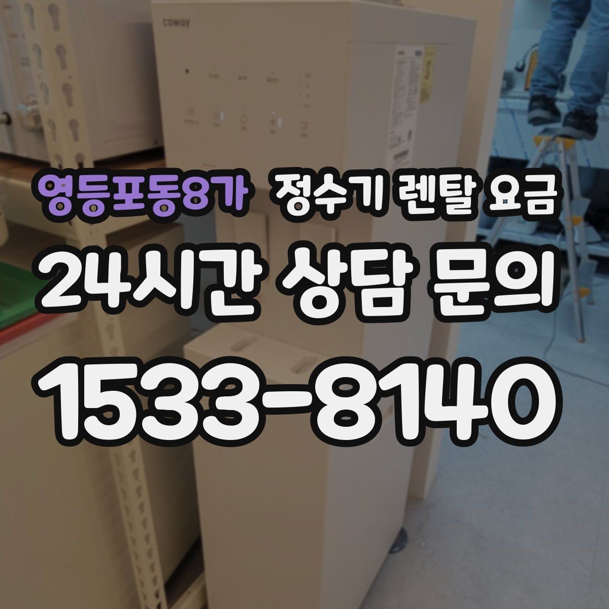 영등포동8가 정수기 렌탈 요금 나에게 맞는 제품 찾는 방법