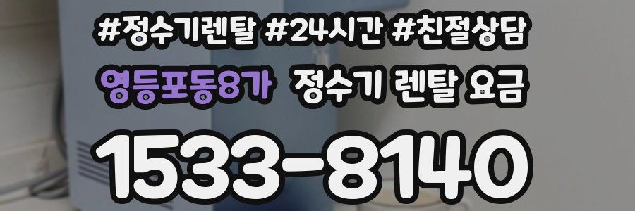 영등포동8가 정수기 렌탈 요금
