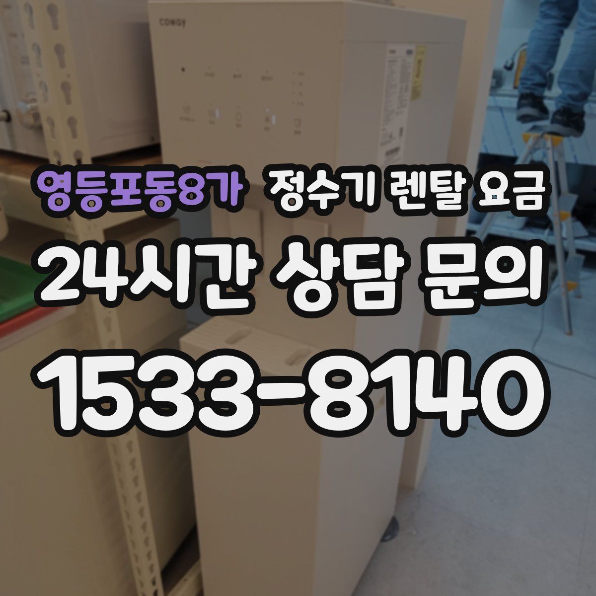 영등포동8가 정수기 렌탈 요금