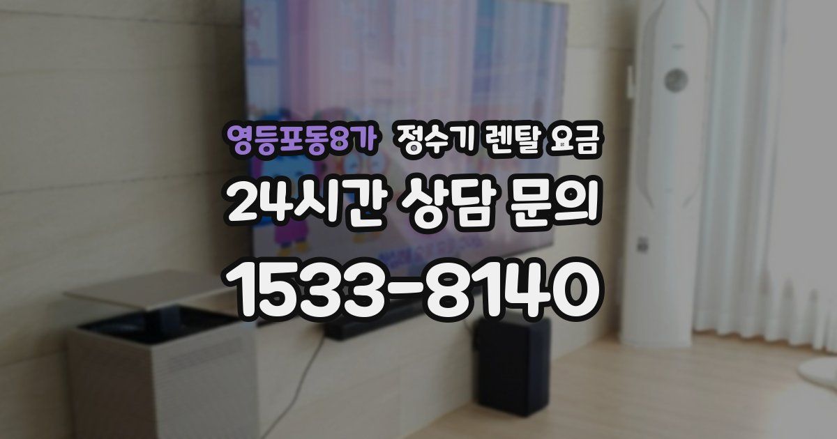 영등포동8가 정수기 렌탈 요금