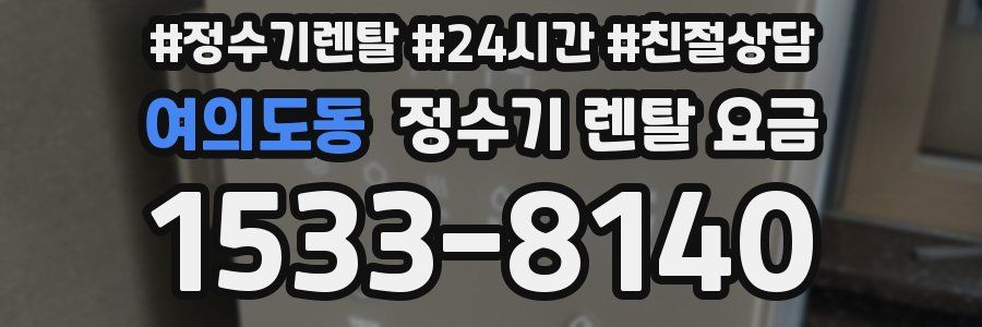 여의도동 정수기 렌탈 요금