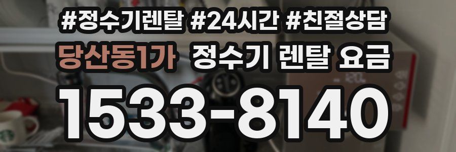 당산동1가 정수기 렌탈 요금