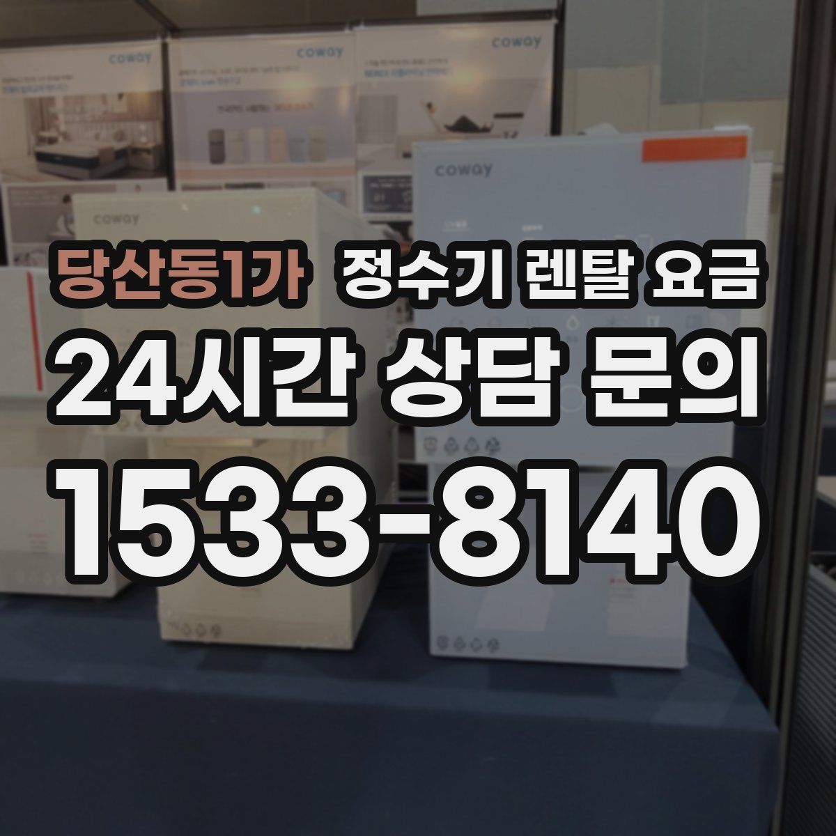 당산동1가 정수기 렌탈 요금