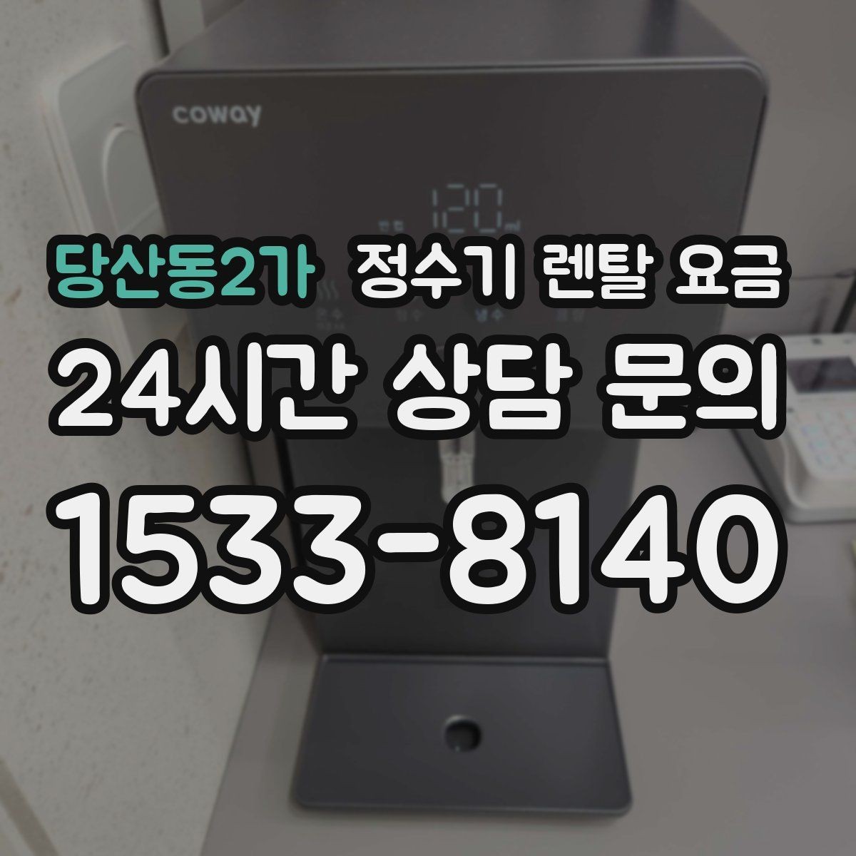 당산동2가 정수기 렌탈 요금 필터 직접 교체가 번거로운 경우 선택 기준