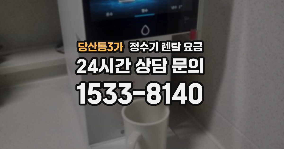 당산동3가 정수기 렌탈 요금