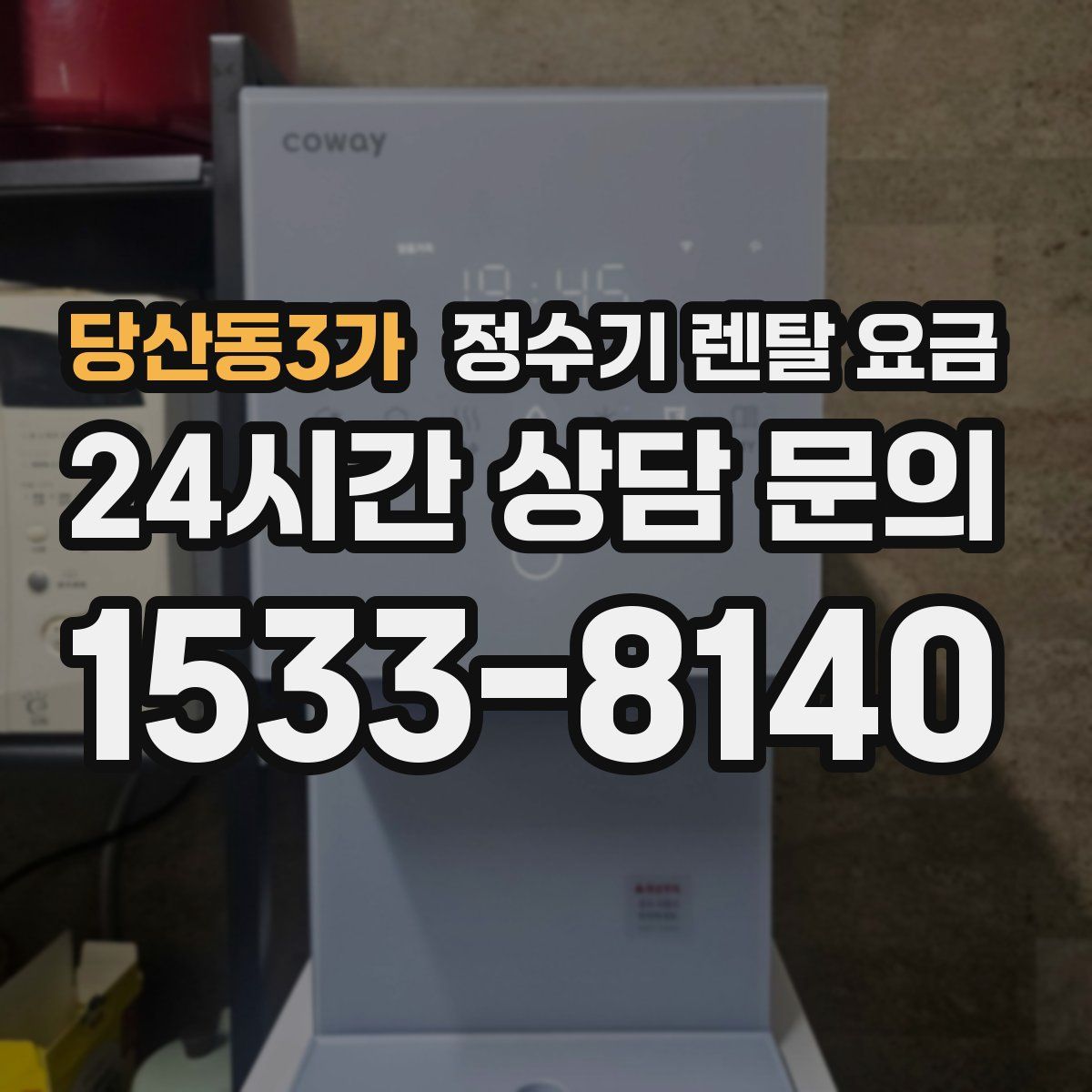 당산동3가 정수기 렌탈 요금