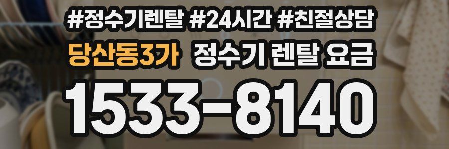 당산동3가 정수기 렌탈 요금