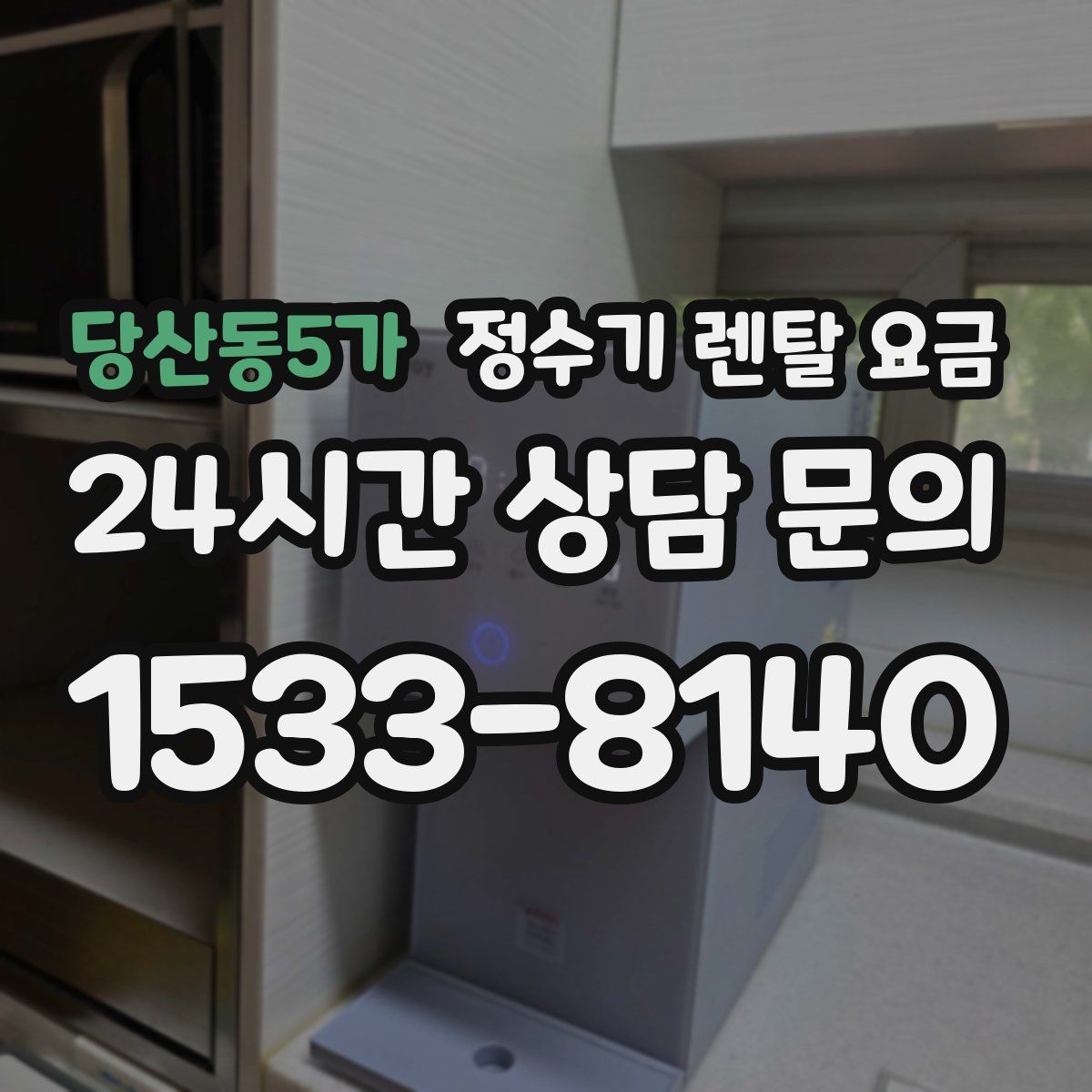 당산동5가 정수기 렌탈 요금