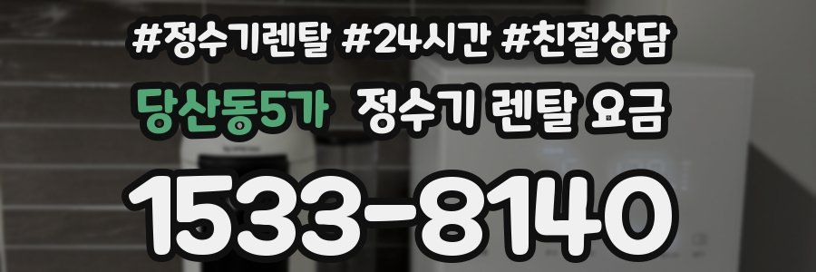 당산동5가 정수기 렌탈 요금
