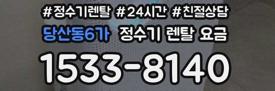 당산동6가 정수기 렌탈 요금