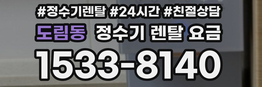 도림동 정수기 렌탈 요금