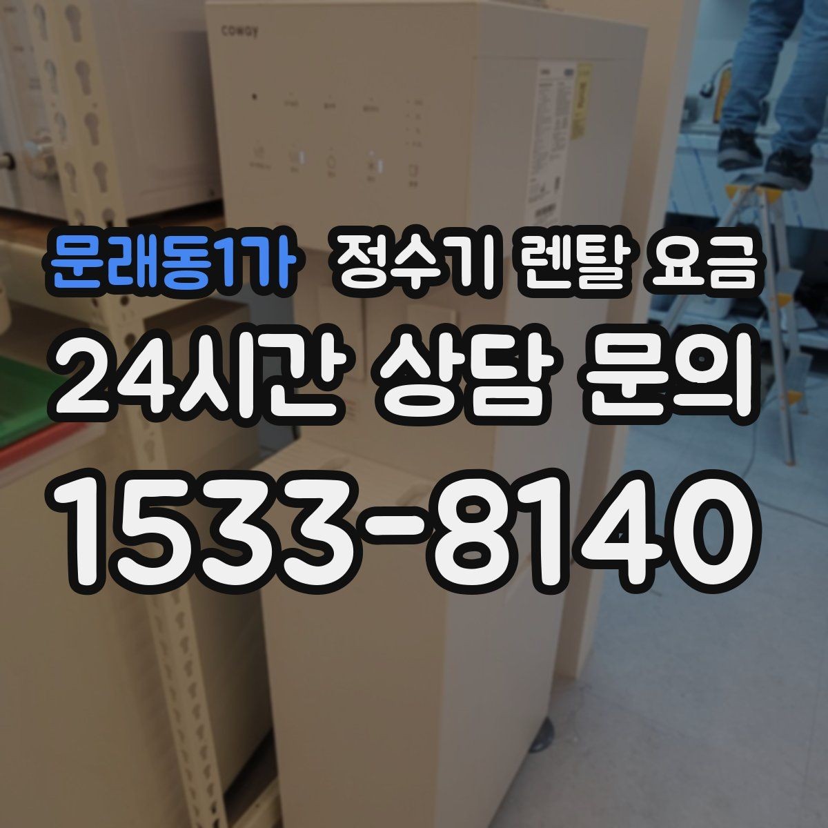 문래동1가 정수기 렌탈 요금 1인 가구에 적합한 선택 방법