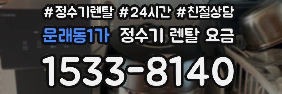 문래동1가 정수기 렌탈 요금