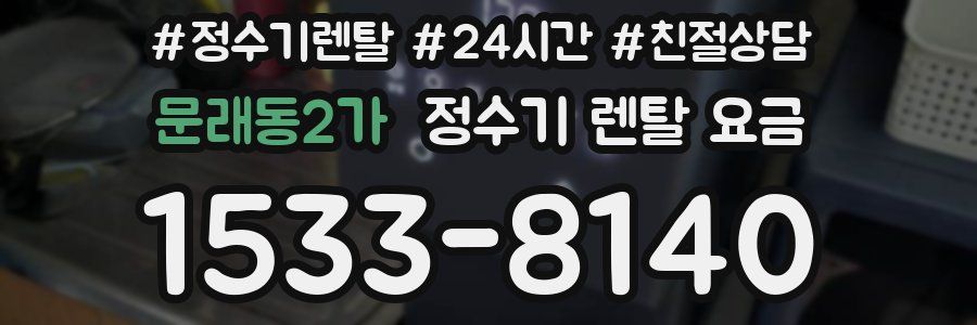 문래동2가 정수기 렌탈 요금