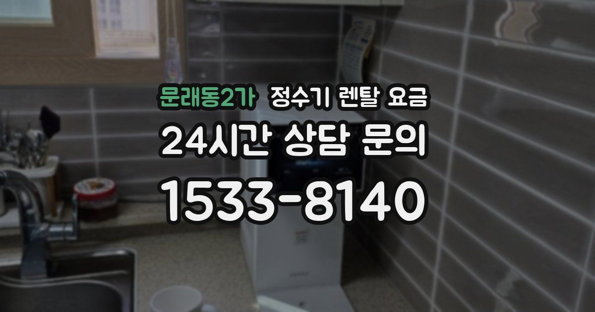 문래동2가 정수기 렌탈 요금