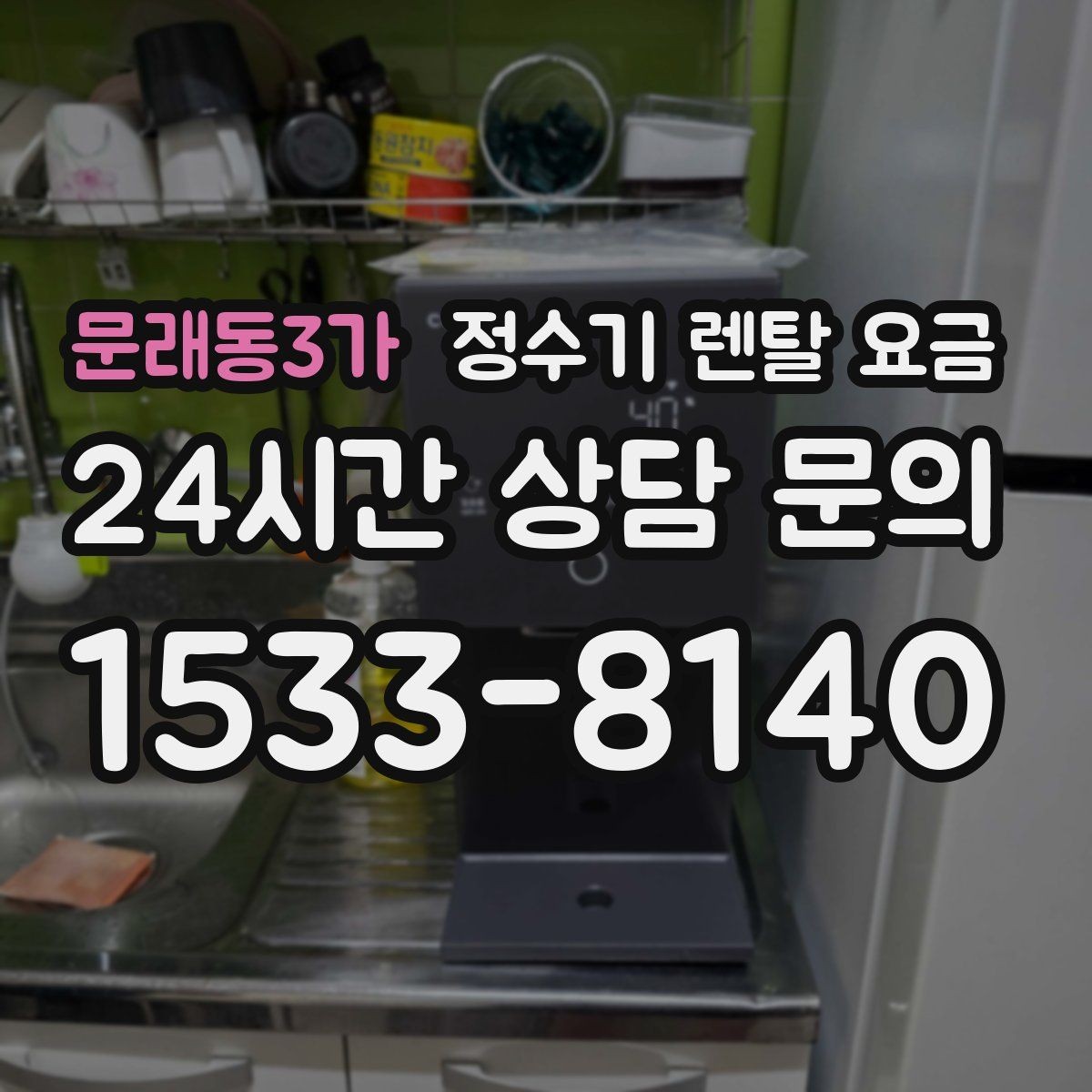 문래동3가 정수기 렌탈 요금 카드 할인 적용 시 주의할 점