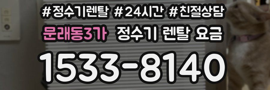 문래동3가 정수기 렌탈 요금