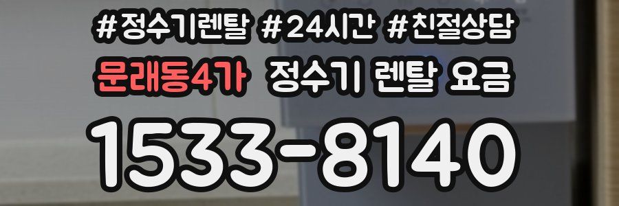 문래동4가 정수기 렌탈 요금