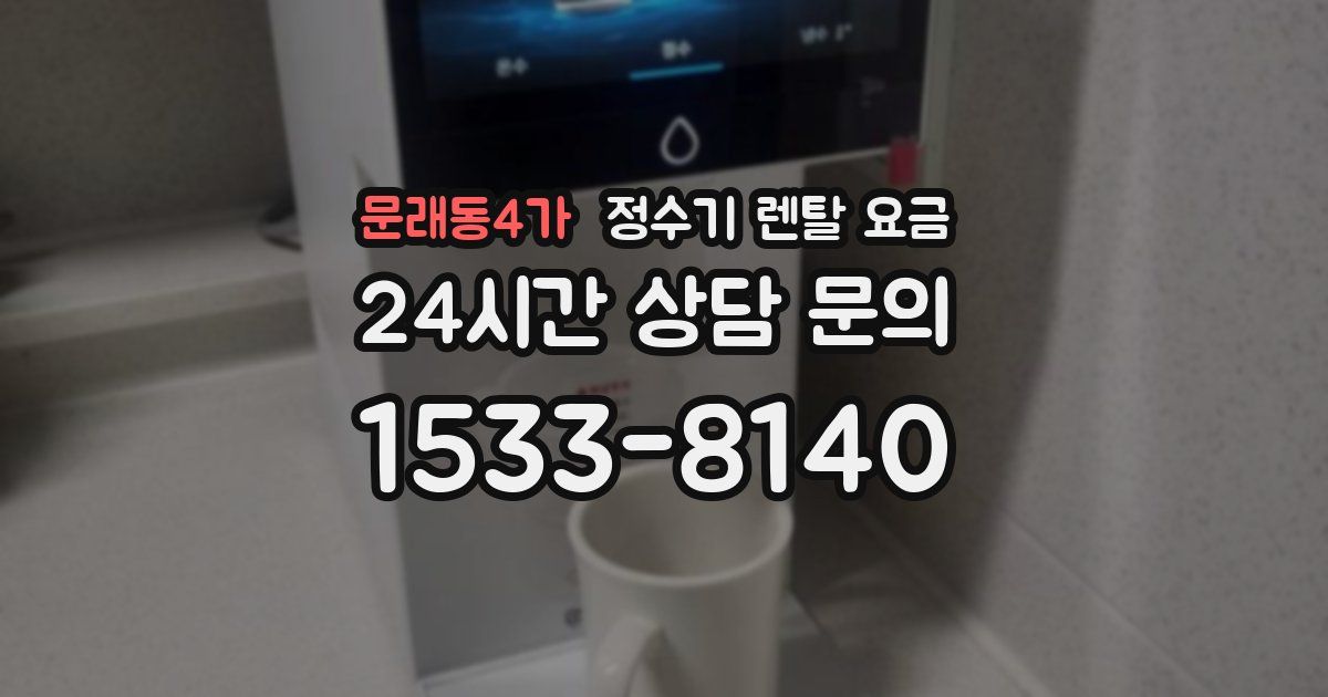 문래동4가 정수기 렌탈 요금