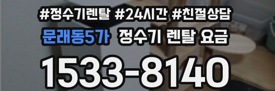 문래동5가 정수기 렌탈 요금