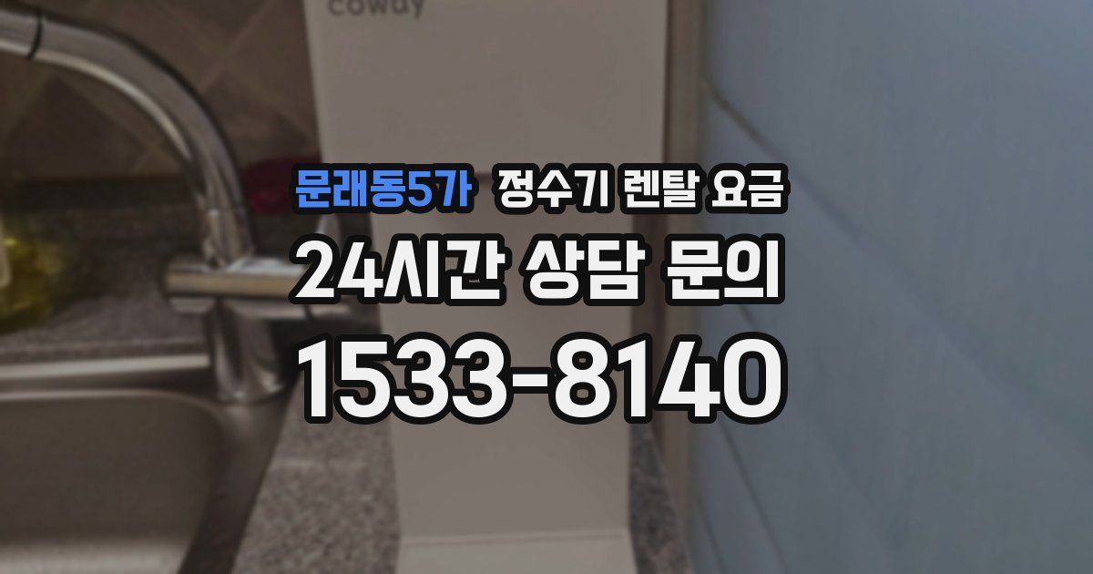 문래동5가 정수기 렌탈 요금