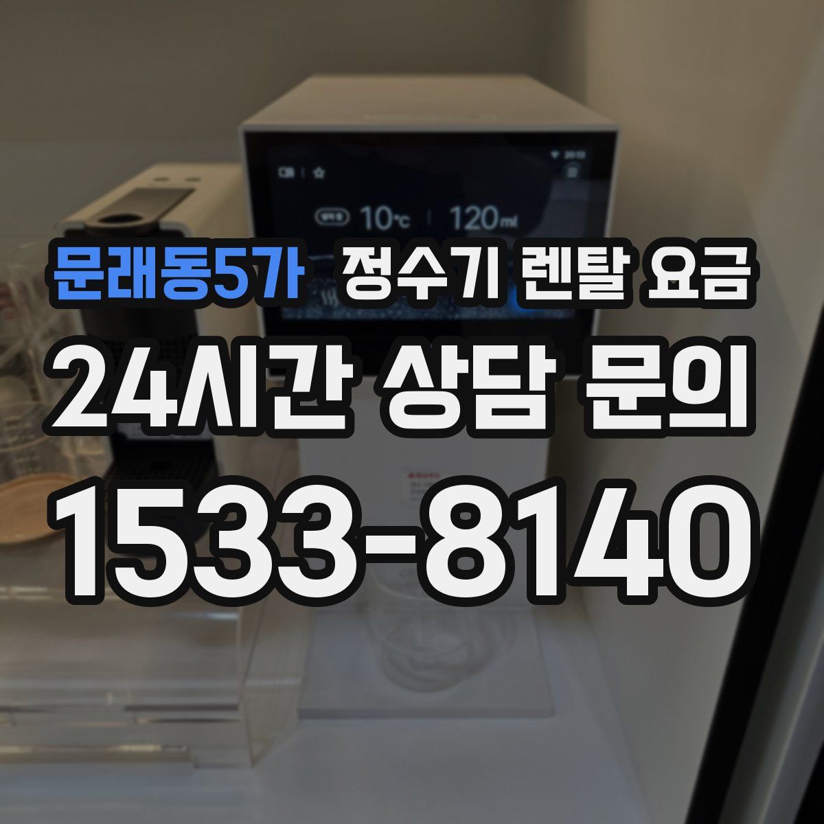 문래동5가 정수기 렌탈 요금
