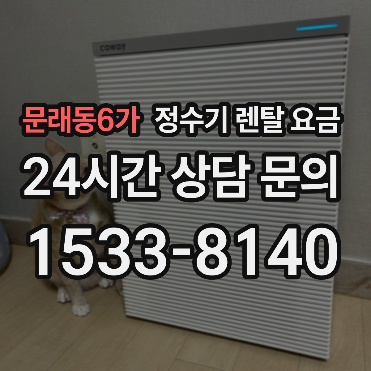 문래동6가 정수기 렌탈 요금 렌탈 전 브랜드 신뢰도를 보는 기준