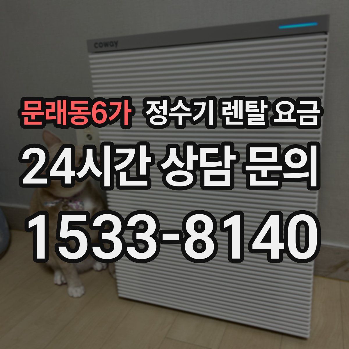 문래동6가 정수기 렌탈 요금