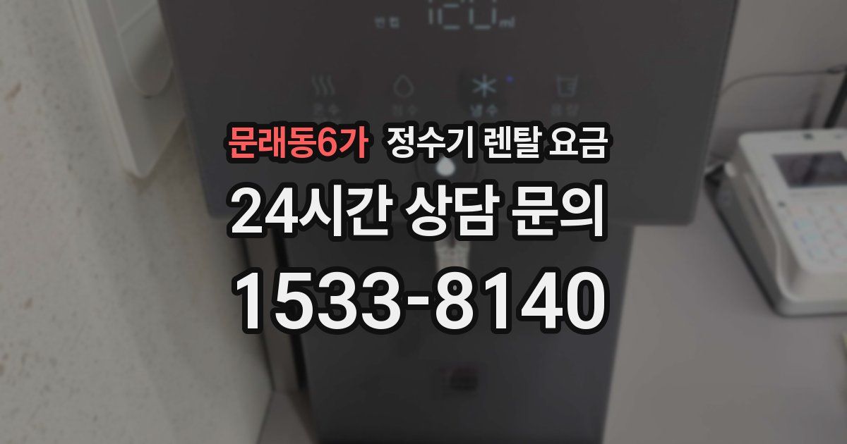 문래동6가 정수기 렌탈 요금