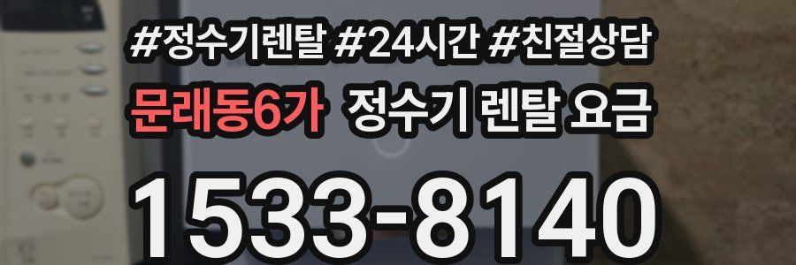 문래동6가 정수기 렌탈 요금
