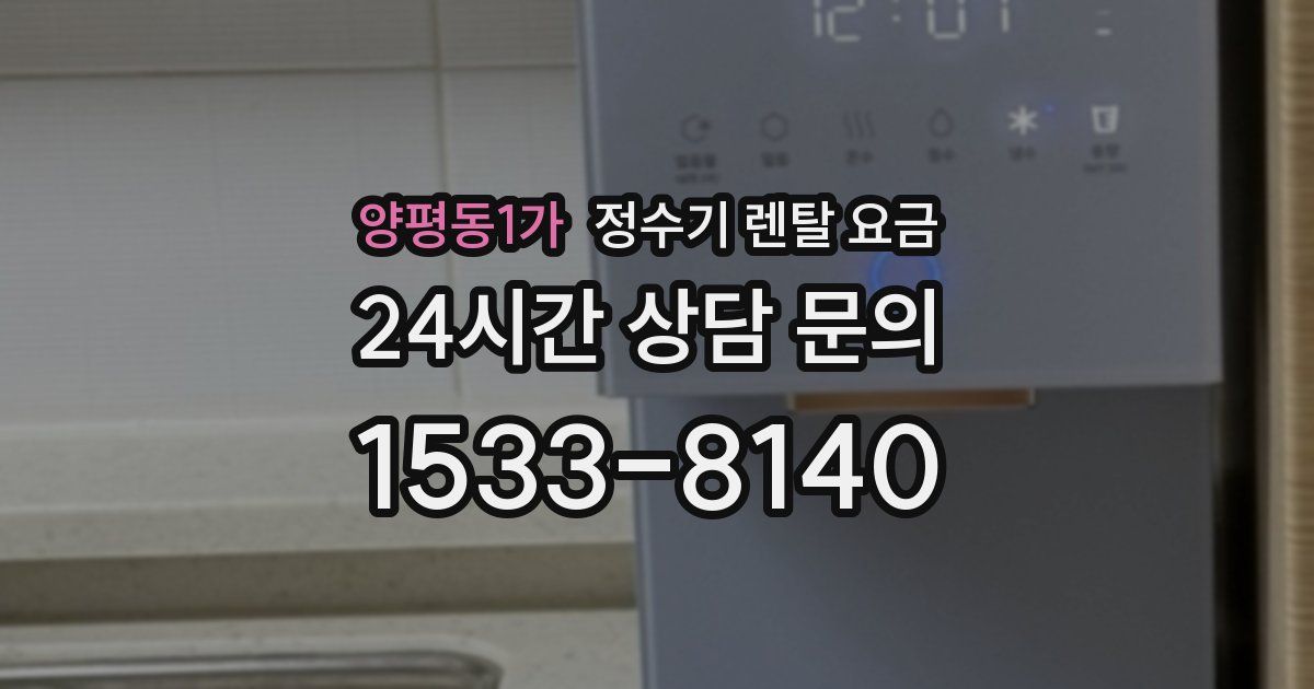 양평동1가 정수기 렌탈 요금