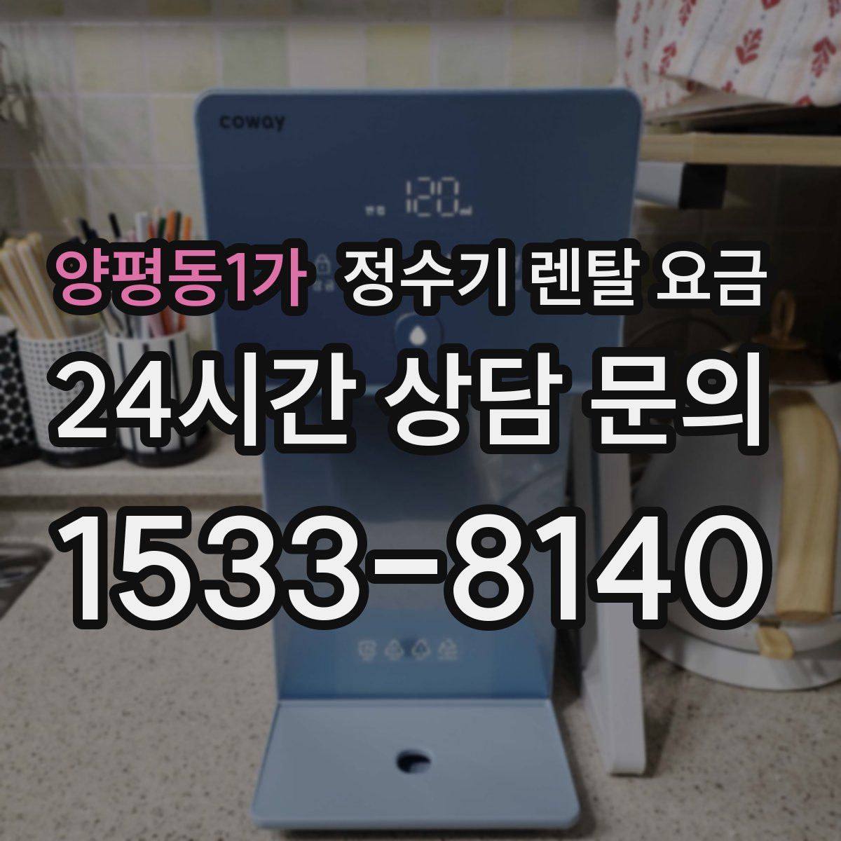 양평동1가 정수기 렌탈 요금