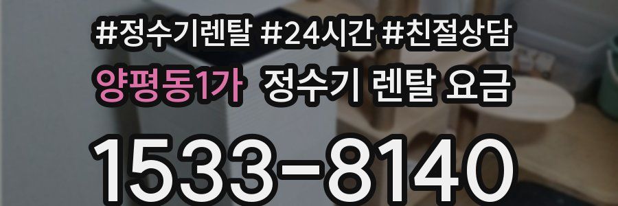 양평동1가 정수기 렌탈 요금
