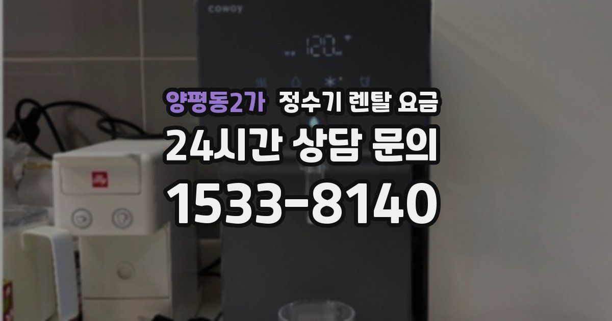 양평동2가 정수기 렌탈 요금