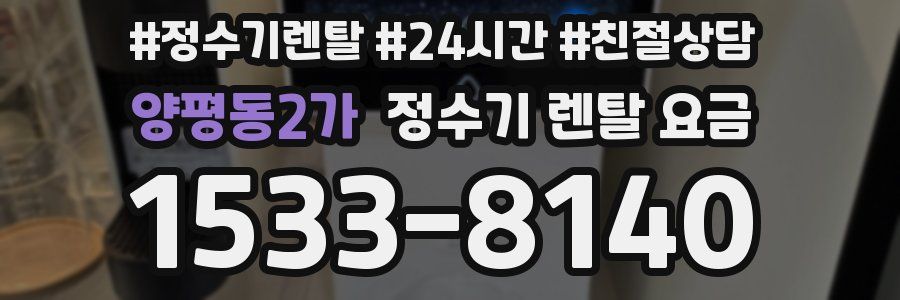 양평동2가 정수기 렌탈 요금